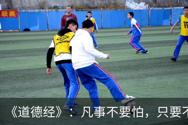 《道德经》：凡事不要怕，只要不惧怕任何人和事，谁也奈何不了你