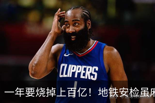 一年要烧掉上百亿!地铁安检虽麻烦,但是却养活几十万人就业