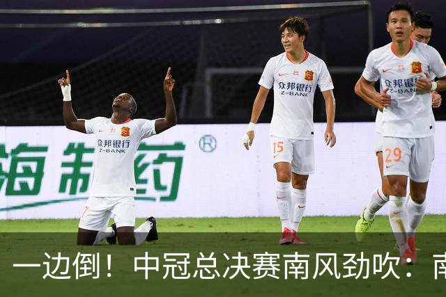 一边倒！中冠总决赛南风劲吹：南区4队全部晋级，北区全军覆没