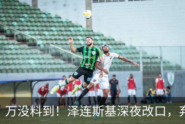 万没料到！泽连斯基深夜改口，弃北约换领土，西方都看懵了！