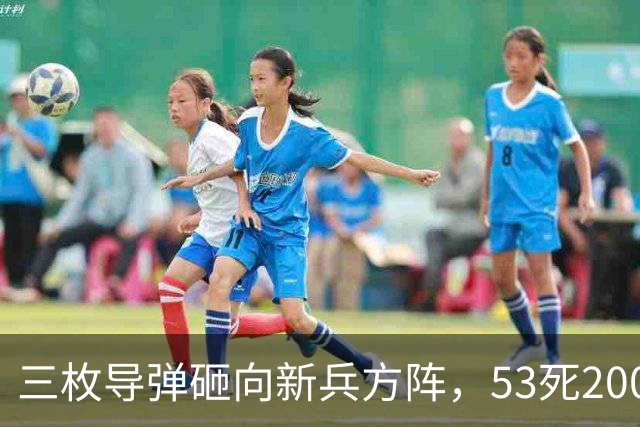 三枚导弹砸向新兵方阵,53死200伤,700人还未上战场就丧失战力