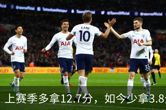 上赛季多拿12.7分，如今少拿3.8分：卡里克的好运到头了