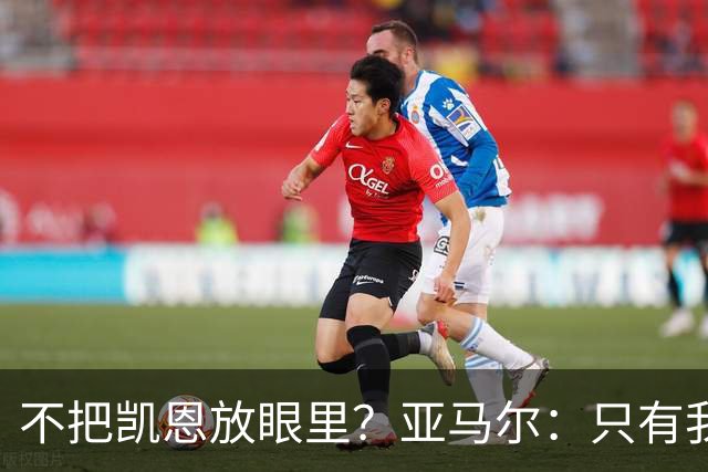 不把凯恩放眼里?亚马尔:只有我和姆巴佩称得上世界最佳,我应该拿金球奖