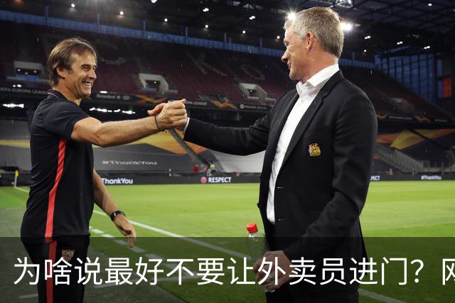 为啥说最好不要让外卖员进门?网友:我一般都等10分钟才会出去拿