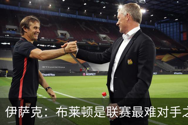 伊萨克:布莱顿是联赛最难对手之一,但我们主场目标只有取胜