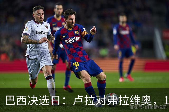巴西决选日：卢拉对弗拉维奥，1.58亿人走进同一道选择题