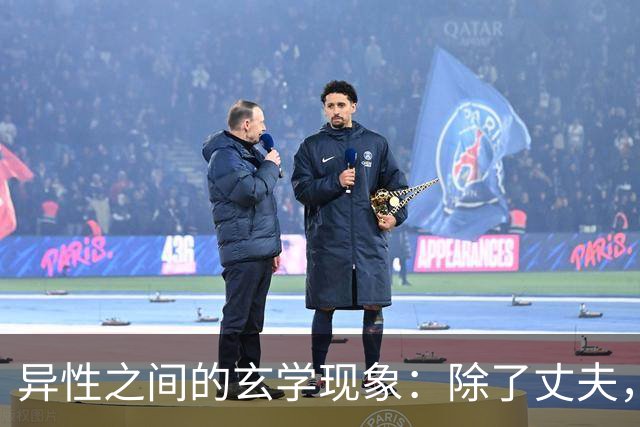 异性之间的玄学现象:除了丈夫,女人为何唯独对某个人无法释怀