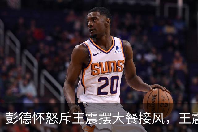 彭德怀怒斥王震摆大餐接风，王震回应：老总，我一分钱没花啊！