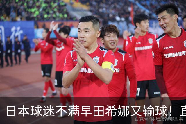 日本球迷不满早田希娜又输球！直言换成佐藤瞳才是团体赛最优阵容