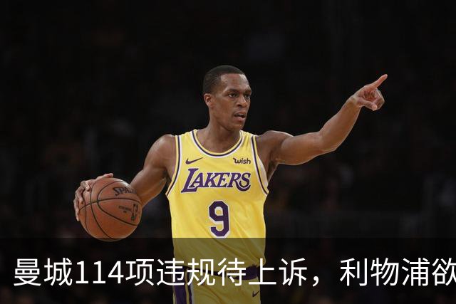 曼城114项违规待上诉，利物浦欲截胡沙利文