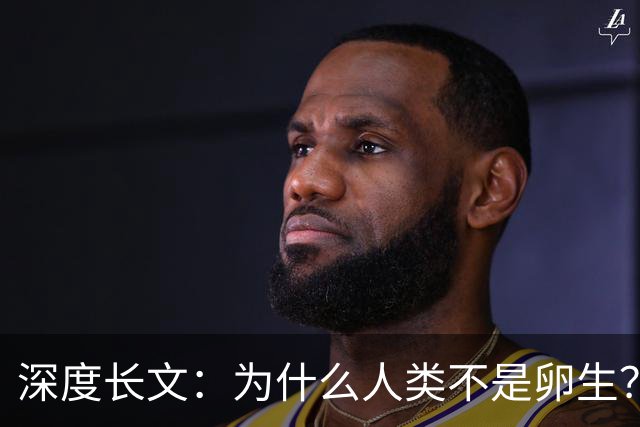 深度长文：为什么人类不是卵生？说出来你可能不信，这事3亿年前就定好了