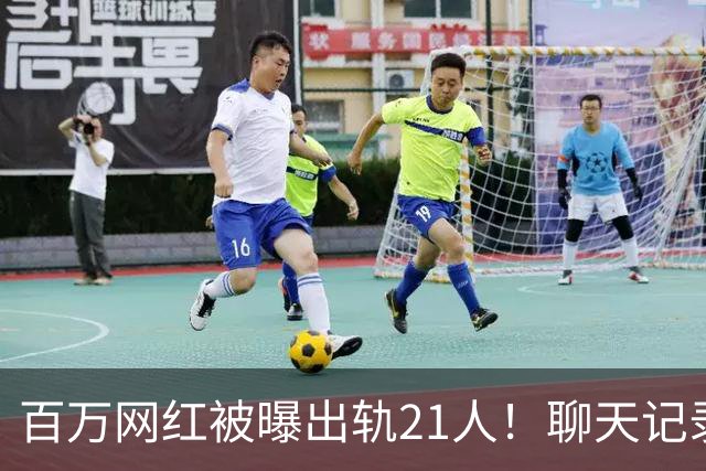 百万网红被曝出轨21人！聊天记录不堪入目，女友发声，有畸形癖好