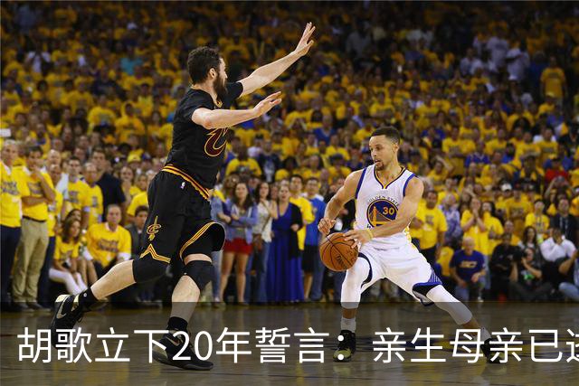 胡歌立下20年誓言：亲生母亲已逝，还有另一对父母在山东等着他
