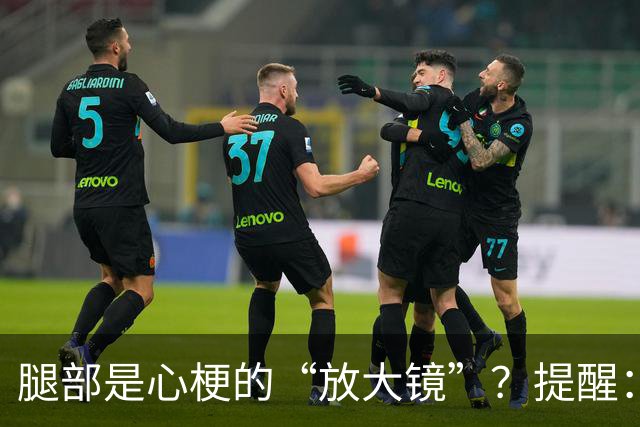 腿部是心梗的“放大镜”?提醒:腿部出现这4种表现,当心心血管亮起红灯
