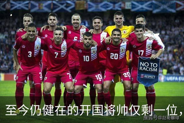 至今仍健在的开国将帅仅剩一位，今年已103岁高龄，身体依旧硬朗