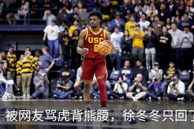 被网友骂虎背熊腰，徐冬冬只回了五个字：不好意思，我是标准体重