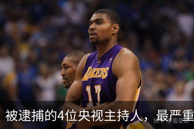 被逮捕的4位央视主持人，最严重的被驱逐出境，个个沦为阶下囚