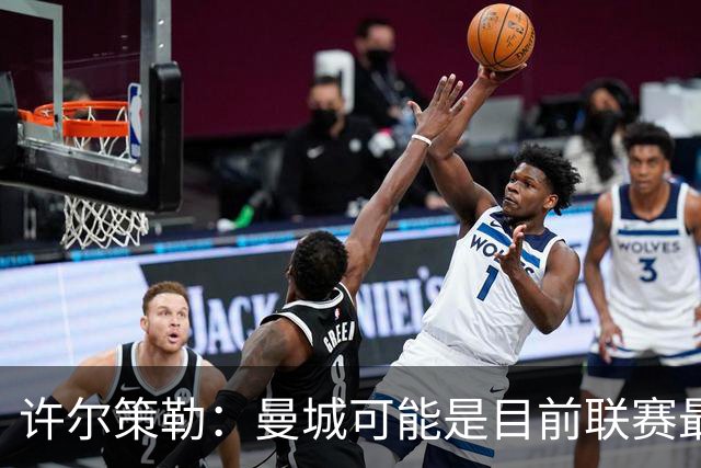 许尔策勒：曼城可能是目前联赛最强球队，我们要争取晋级