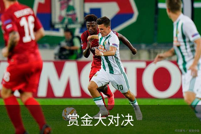 关于赏金大对决
