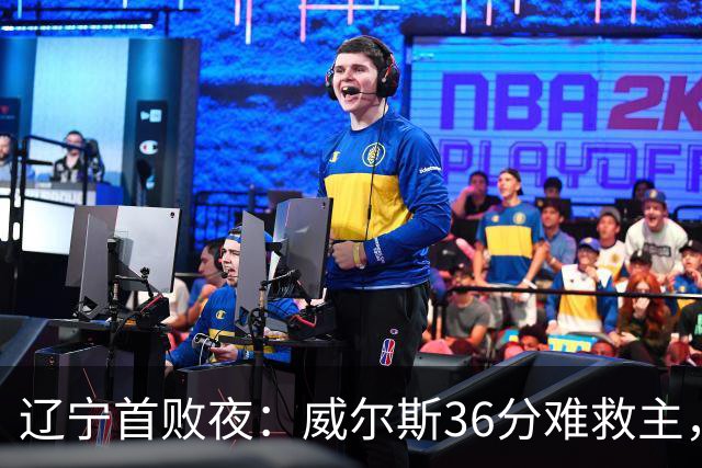 辽宁首败夜：威尔斯36分难救主，孙铭徽伤退广厦仍赢球