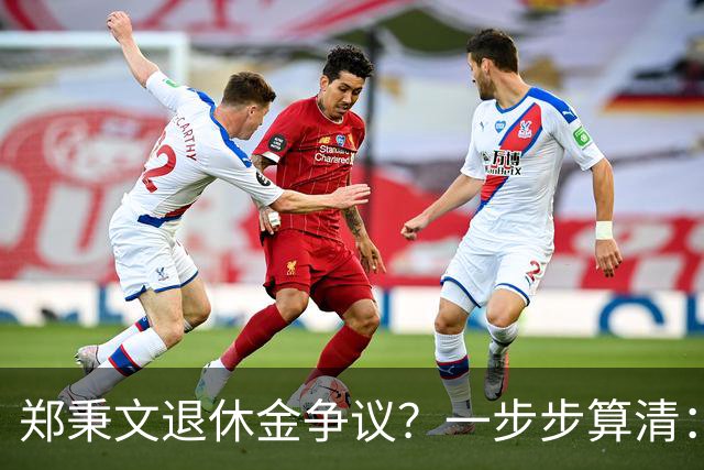 郑秉文退休金争议？一步步算清：体制内专家养老待遇到底怎么来的