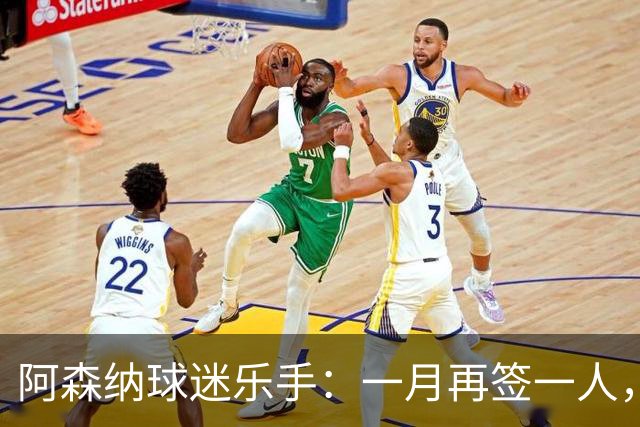 阿森纳球迷乐手：一月再签一人，我们能赢下一切