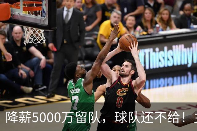降薪5000万留队,球队还不给!主帅也不给球权,状元该离开尼克斯