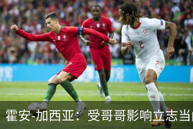 霍安-加西亚:受哥哥影响立志当门将;我仍需提高决策能力