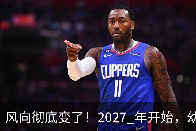 风向彻底变了！2027 年开始，幼儿园、养老院、月嫂行业或迎大变局