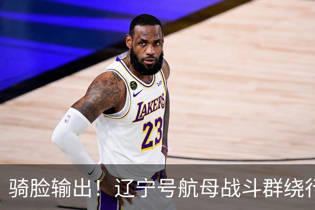 骑脸输出!辽宁号航母战斗群绕行菲律宾