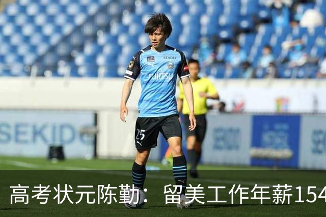 高考状元陈勤:留美工作年薪154万,被解雇后从高楼一跃而下