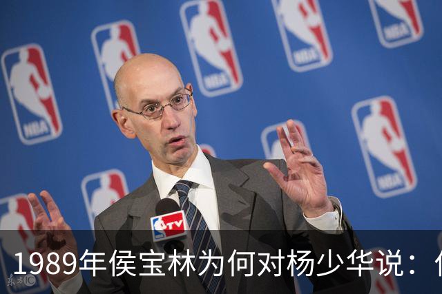 1989年侯宝林为何对杨少华说：你说相声唱戏的家里像话吗？