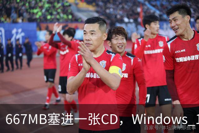 667MB塞进一张CD，Windows 11被压到只剩壳