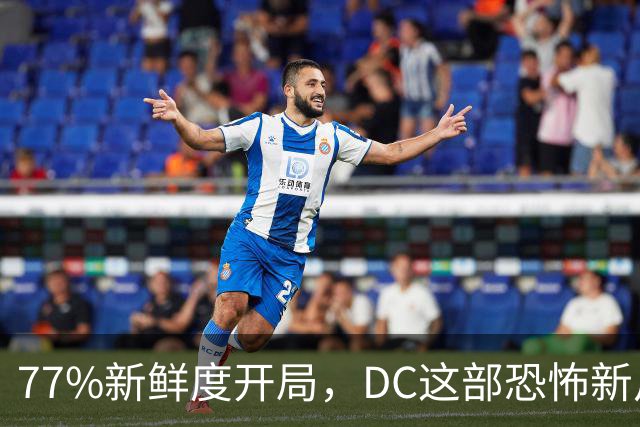 77%新鲜度开局，DC这部恐怖新片压过《女超人》