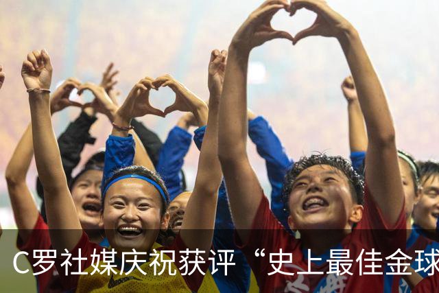 C罗社媒庆祝获评“史上最佳金球奖”：75%得票登顶，争议与热度并存