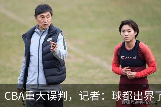 CBA重大误判,记者:球都出界了,怎么还可以继续呢?